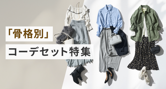 骨格別コーデセット特集