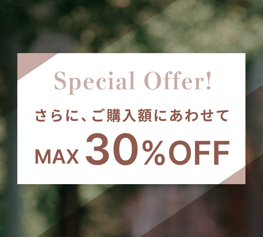 ご購入額に合わせてMAX30%OFF