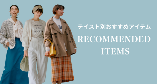 テイスト別おすすめアイテム