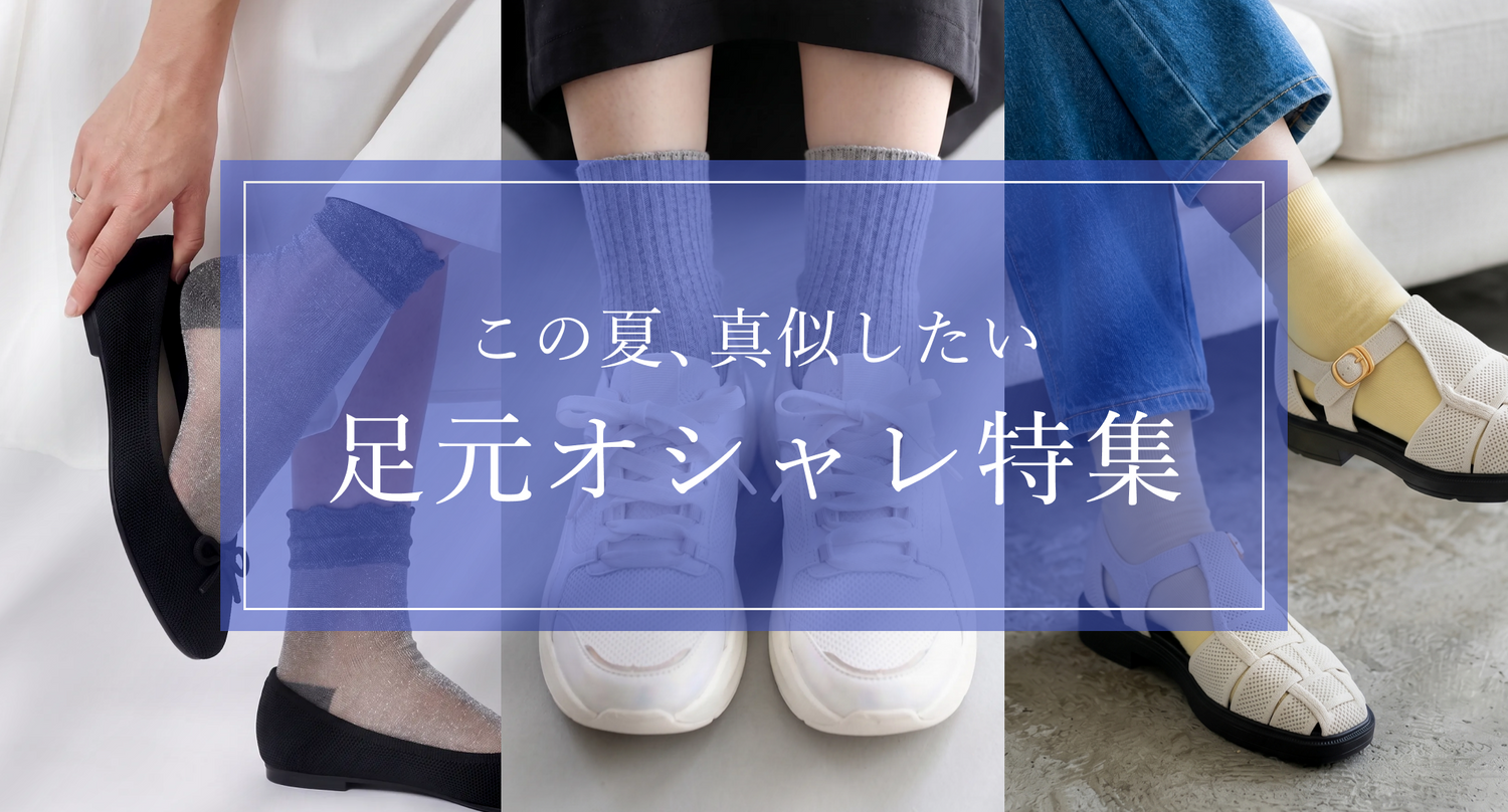 足元オシャレ特集