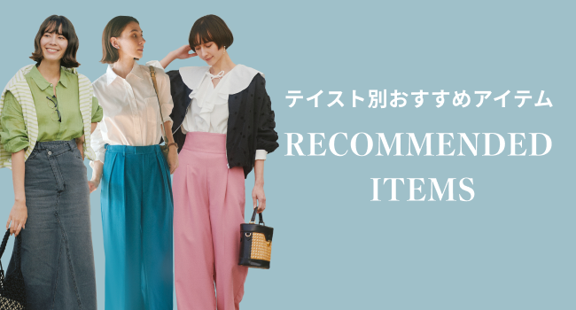 テイスト別おすすめアイテム