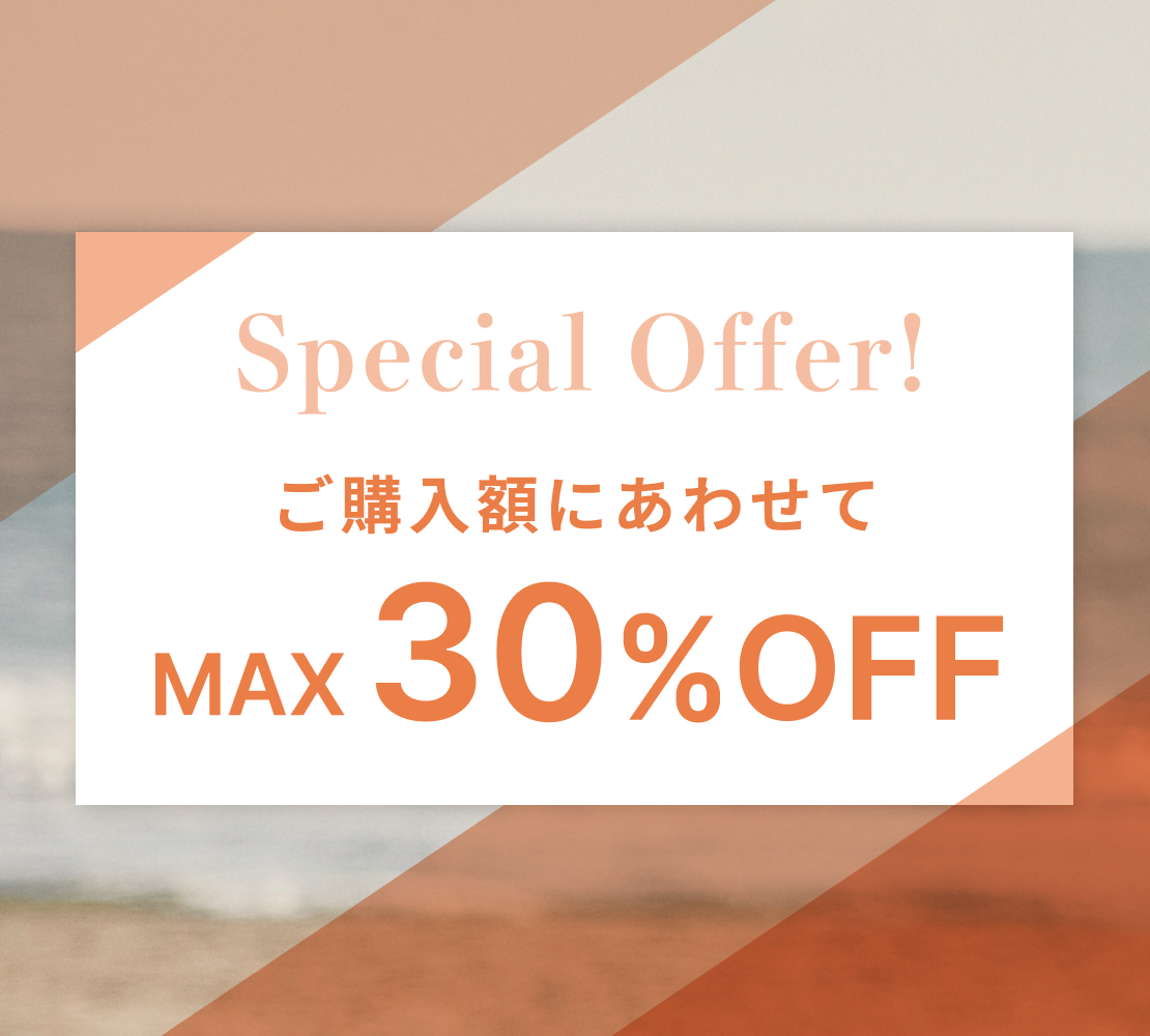 ご購入額に合わせてMAX30%OFF