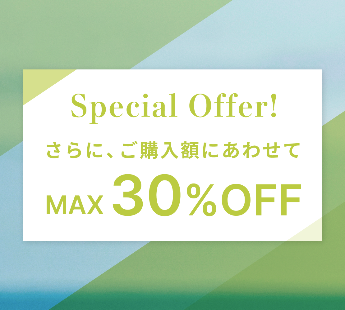 ご購入額に合わせてMAX30%OFF