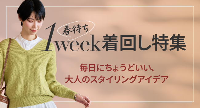 1week着回し特集