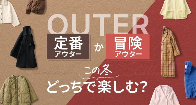〈アウター〉この冬どっちで楽しむ？