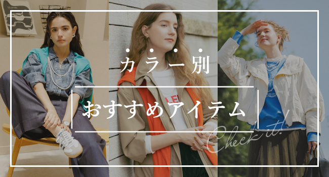 カラー別おすすめアイテム