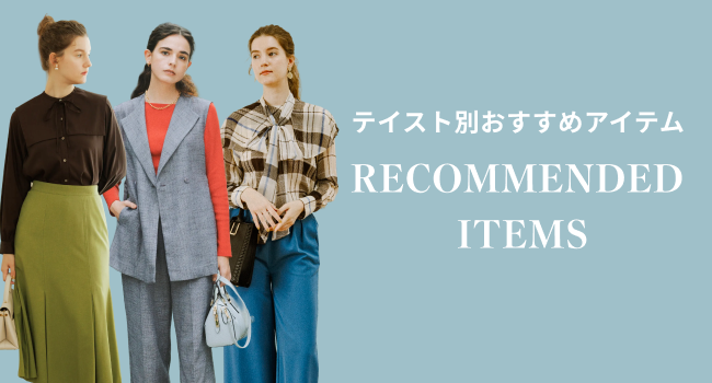 テイスト別おすすめアイテム