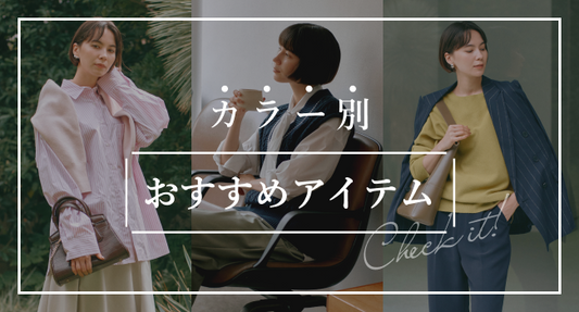 カラー別おすすめアイテム