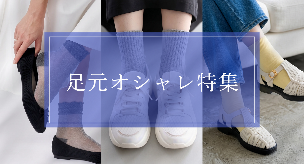 足元オシャレ特集