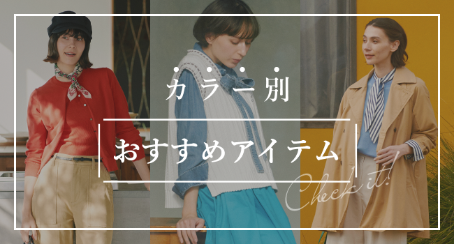 カラー別おすすめアイテム