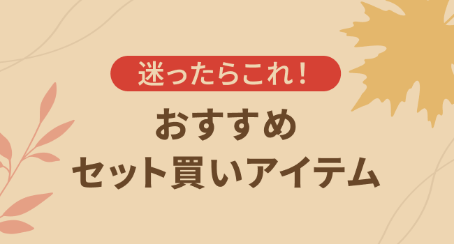 迷ったらこれ！おすすめセット買いアイテム
