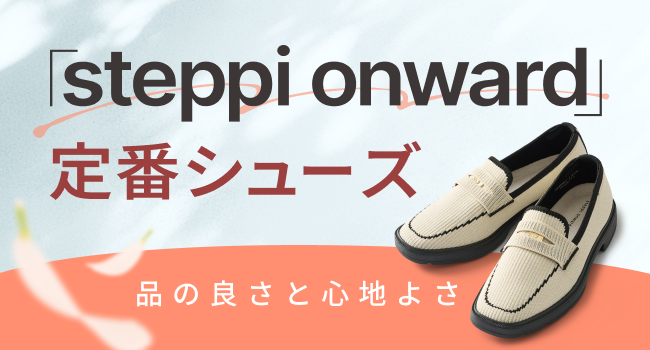 steppi定番シューズ