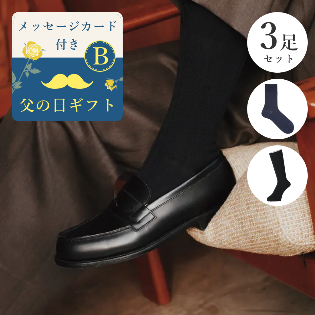 【父の日ギフト】 Tabio MEN 靴下3足セット（自由に書き込めるメッセージカード付き）