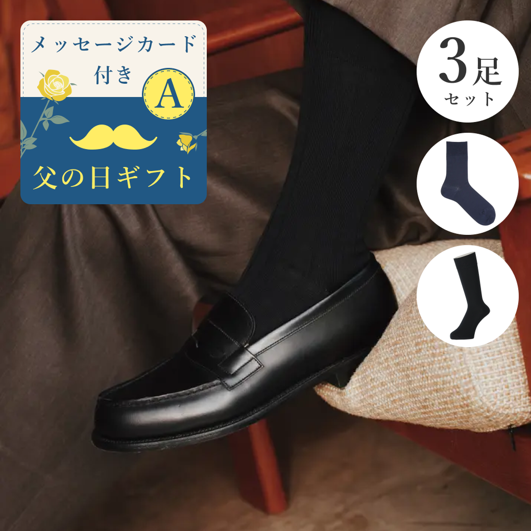 【父の日ギフト】 Tabio MEN 靴下3足セット（そのまま贈れるメッセージカード付き）