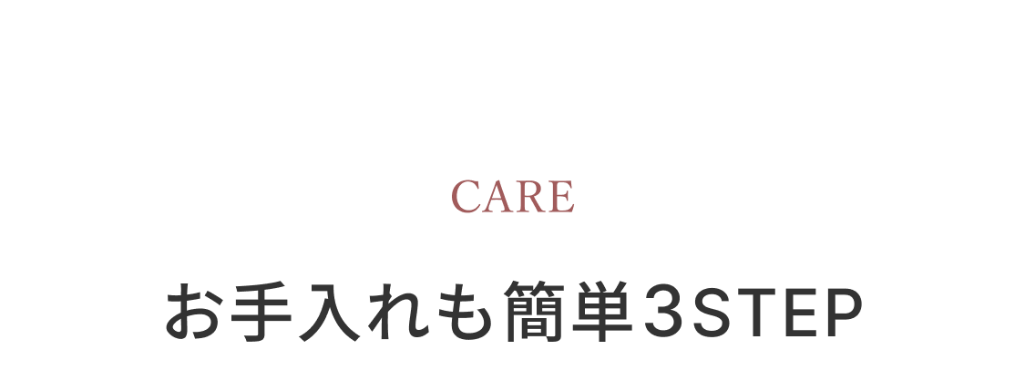 お手入れも簡単3STEP