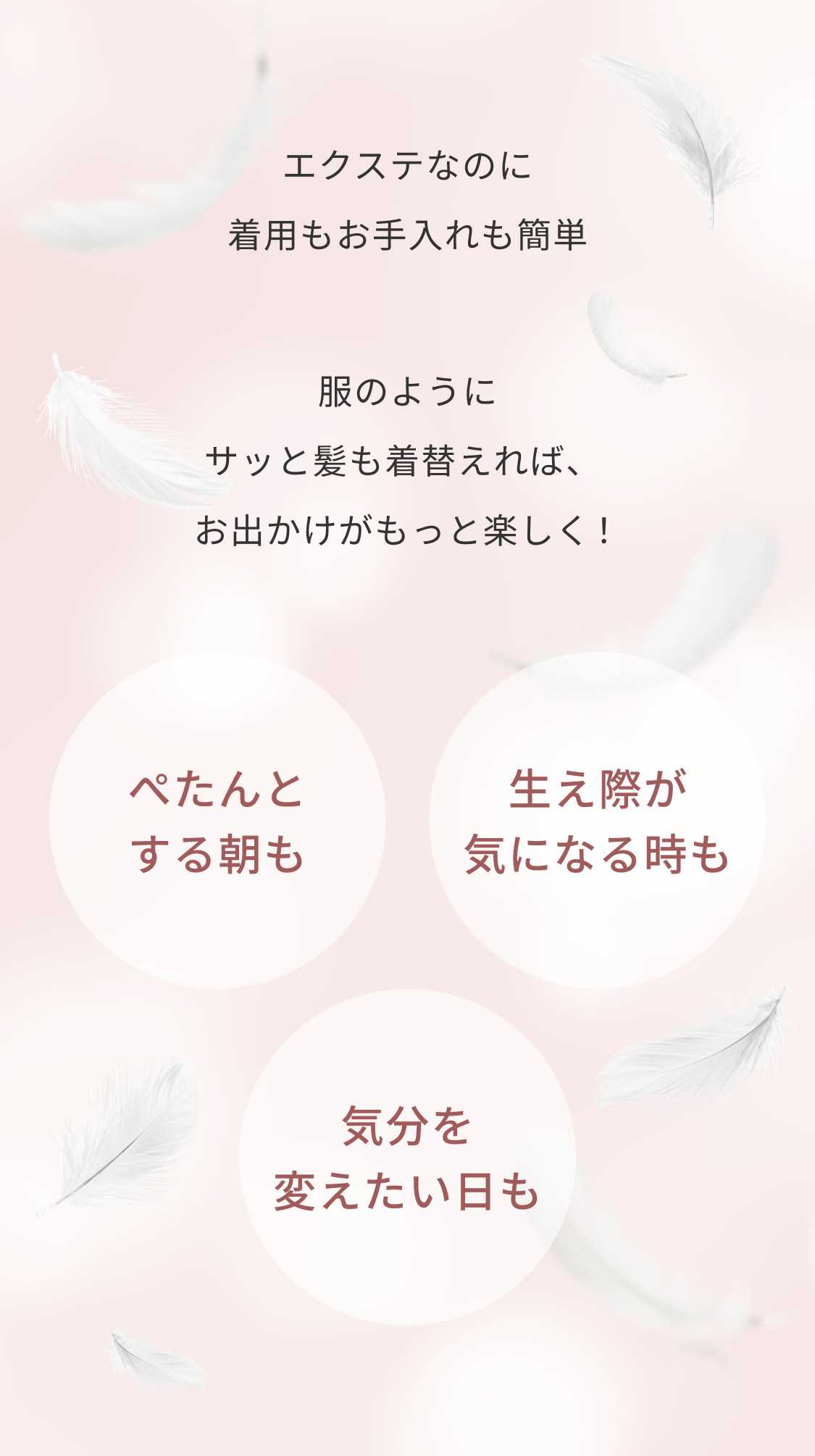 エクステなのに着用もお手入れも簡単