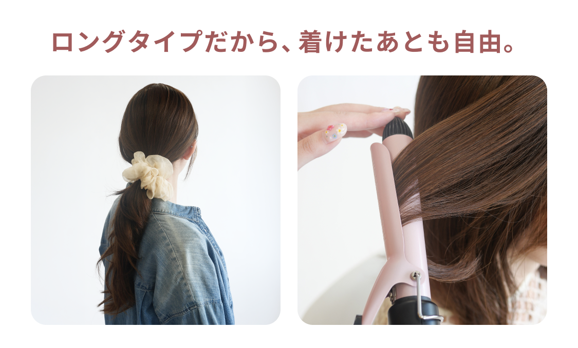 ロングタイプだから、着けたあとも自由。