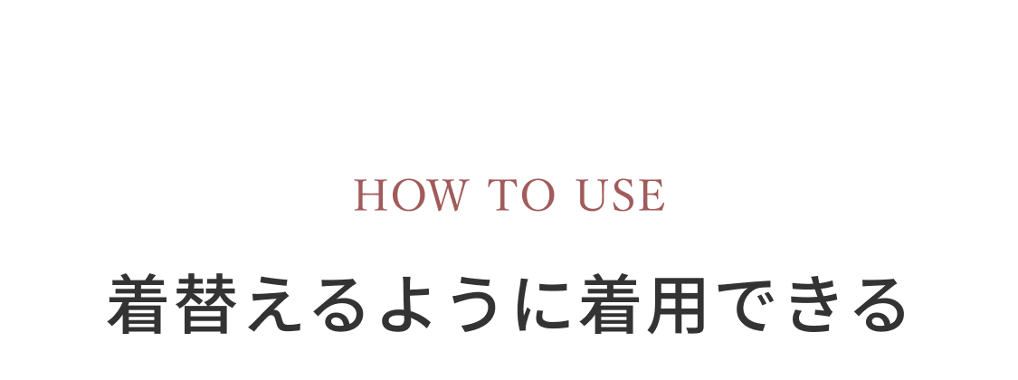 着替えるように着用できる