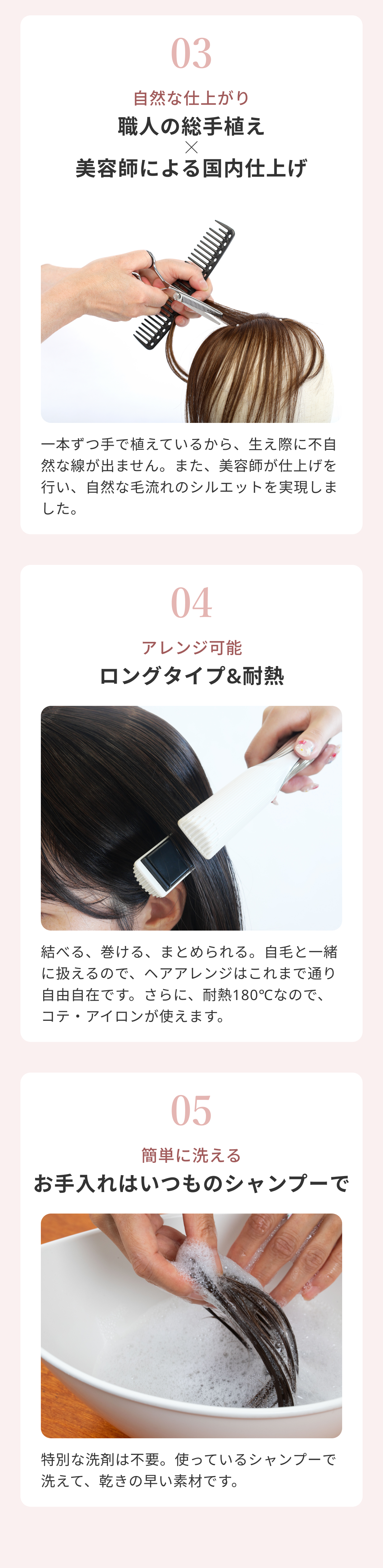 03 職人の総手植え×美容師による国内仕上げ 04 ロングタイプ&耐熱 05 お手入れはいつものシャンプーで